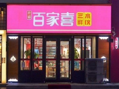 君福百家喜饺子加盟