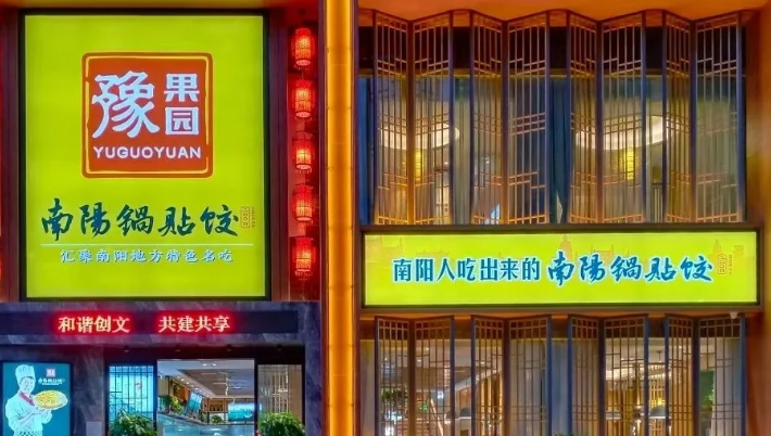 豫果园南阳锅贴饺加盟