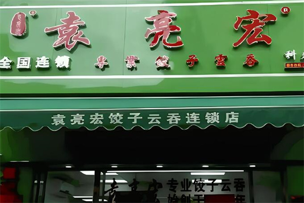 袁亮宏饺子云吞加盟
