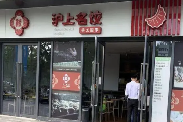 沪上名饺加盟