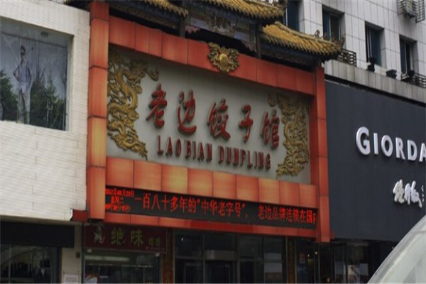 老边水饺加盟
