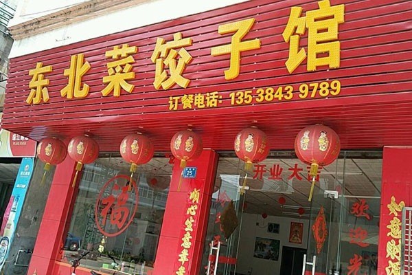 东北菜饺子馆加盟