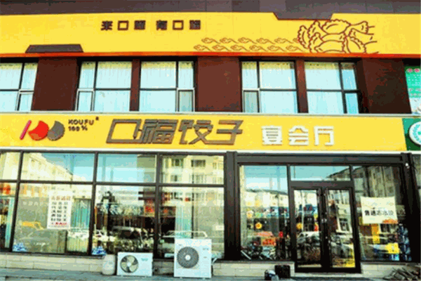口福饺子加盟