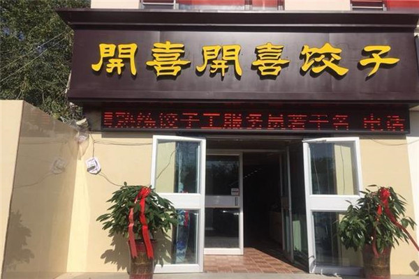 开喜开喜饺子加盟