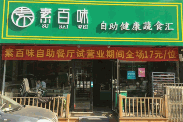 素百味水饺加盟