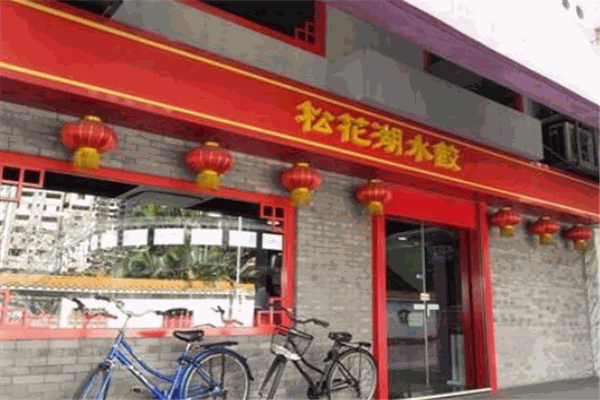 松花湖饺子馆加盟