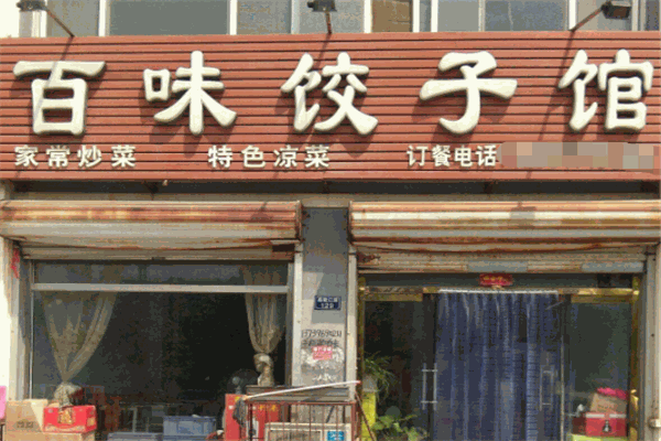 百味饺子加盟