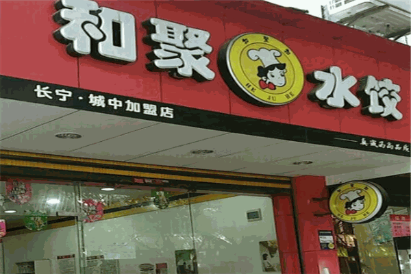 和聚水饺加盟