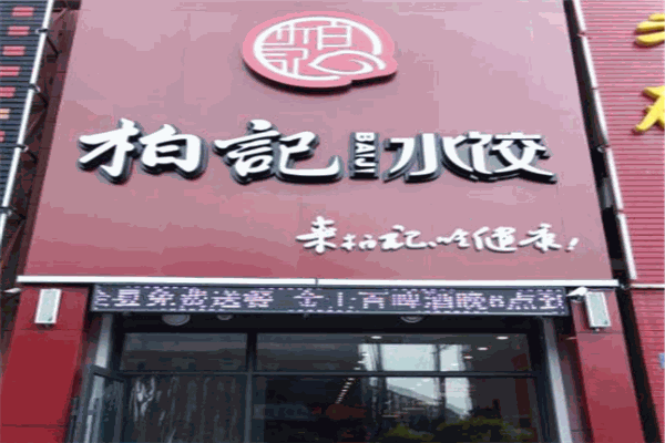 柏记饺子加盟