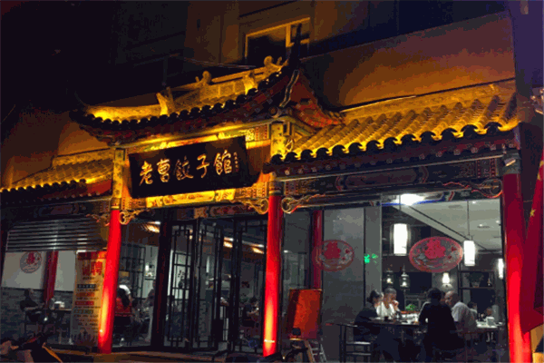 老曹饺子馆加盟