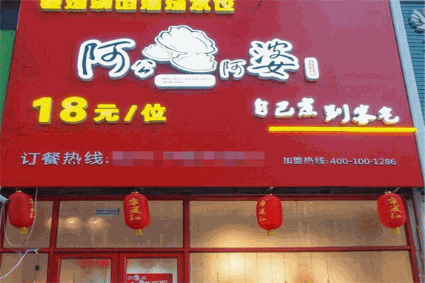 阿公阿婆自助饺子加盟