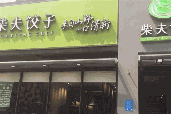 柴夫饺子馆加盟