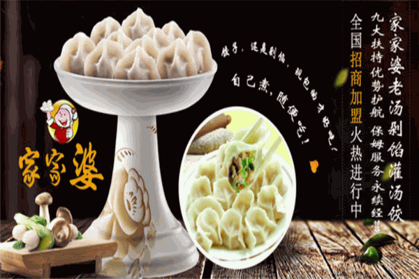 家家婆老汤剁馅灌汤饺加盟