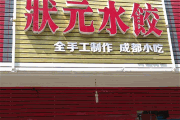 状元水饺加盟