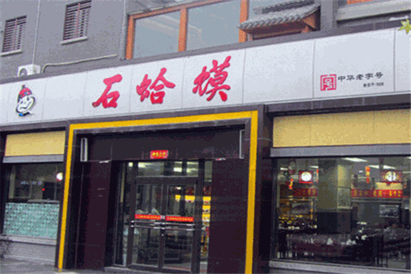 石蛤蟆水饺加盟