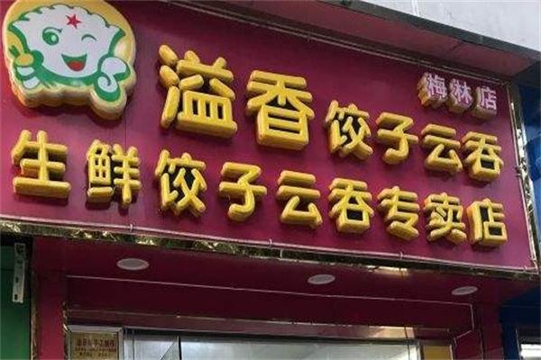 溢香饺子云吞店加盟