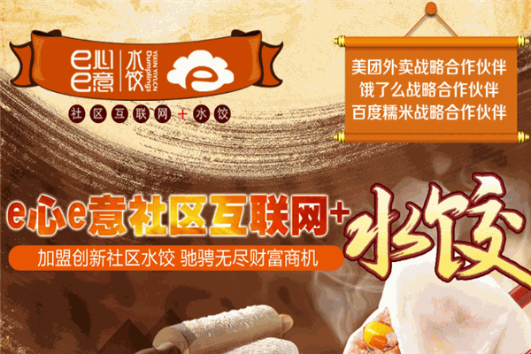 e心e意水饺加盟