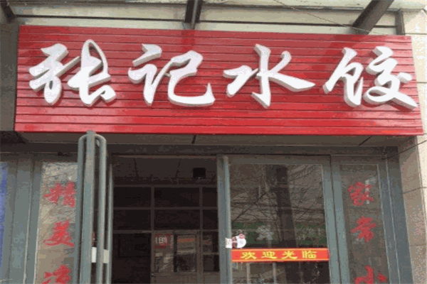 张记饺子馆加盟