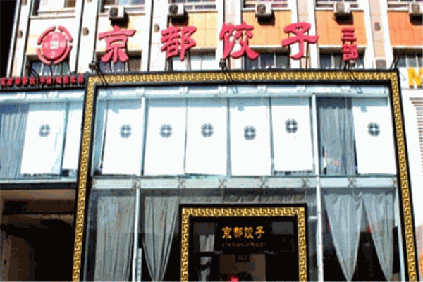 京都饺子加盟