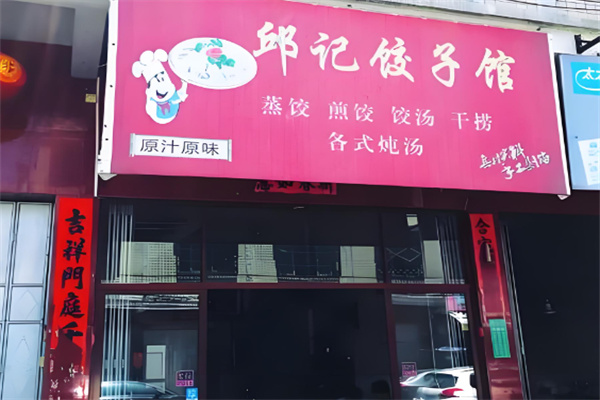 邱记饺子加盟