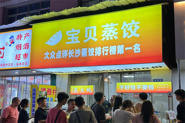 宝贝蒸饺加盟