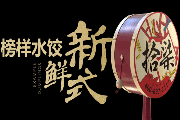 饺翻天加盟