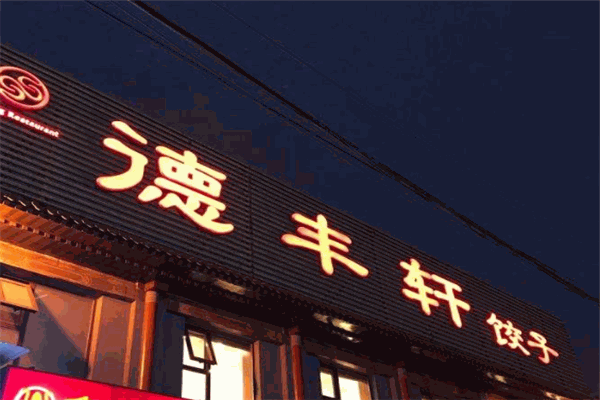 德丰轩饺子馆加盟