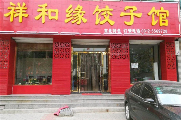 祥和饺子馆加盟