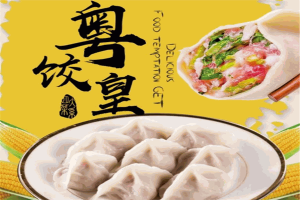 粤饺皇饺子加盟