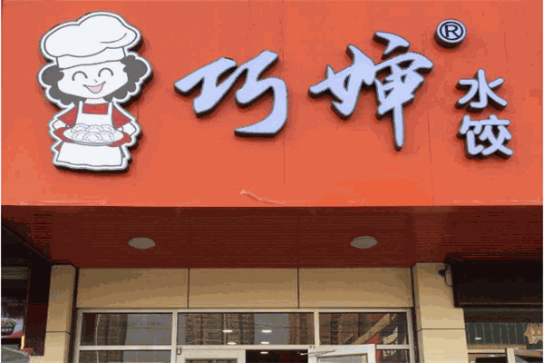 巧婶水饺加盟