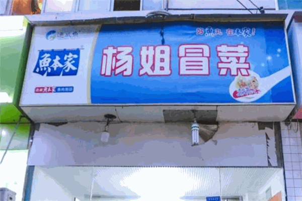 杨姐冒菜加盟