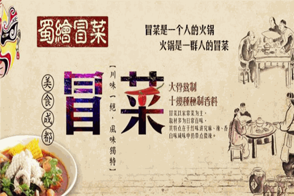 蜀绘冒菜加盟