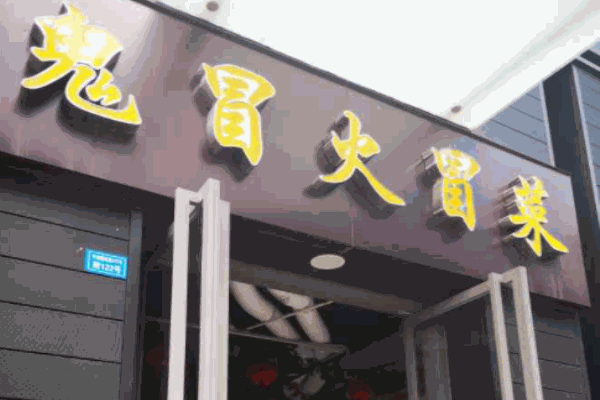 鬼冒火冒菜加盟
