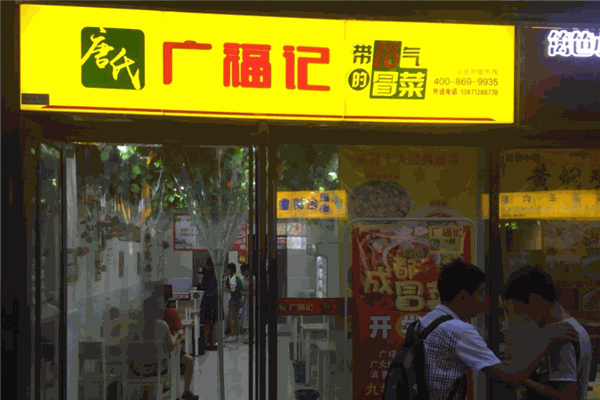 唐氏广福记冒菜加盟