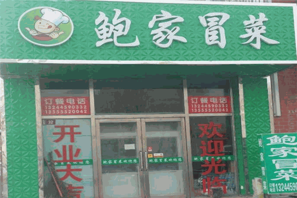 鲍家冒菜加盟