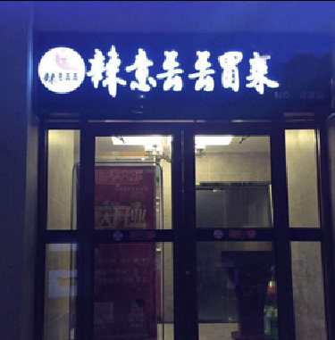 辣意丢丢冒菜加盟