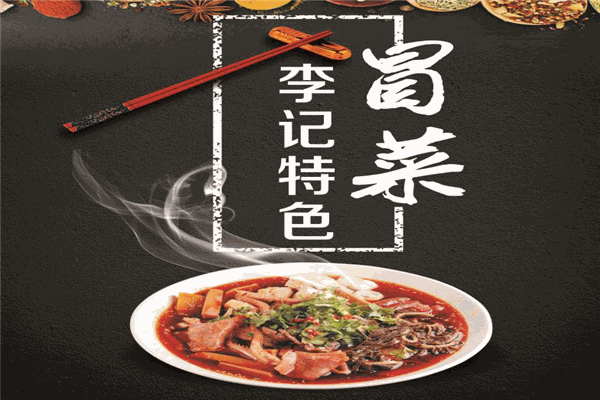 李记私房冒菜加盟