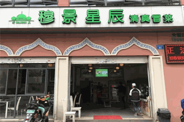穆景星辰清真冒菜加盟