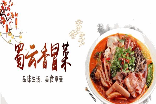 蜀云香冒菜加盟