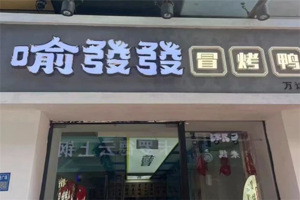 喻發發冒烤鸭加盟