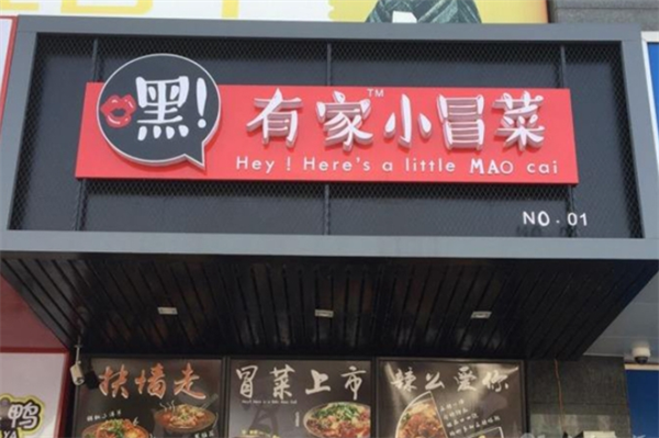 嘿!有家小冒菜加盟