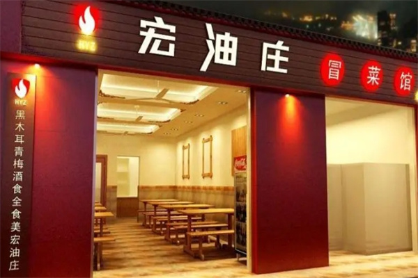 宏油庄火锅冒菜加盟