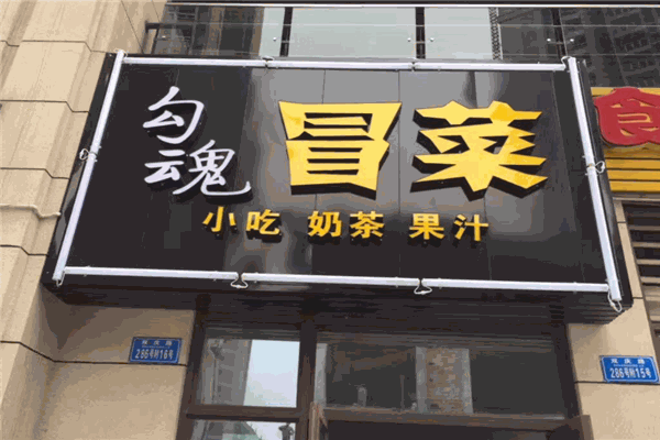 勾魂冒菜加盟