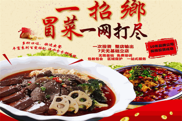 一招鄉冒菜加盟