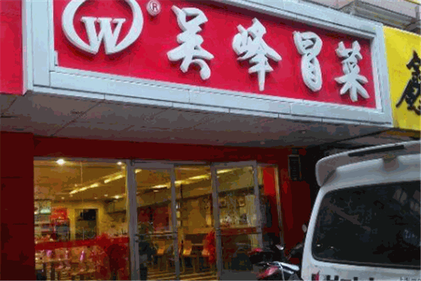 吴峰冒菜加盟