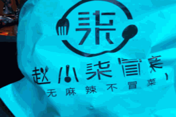 赵小柒冒菜加盟