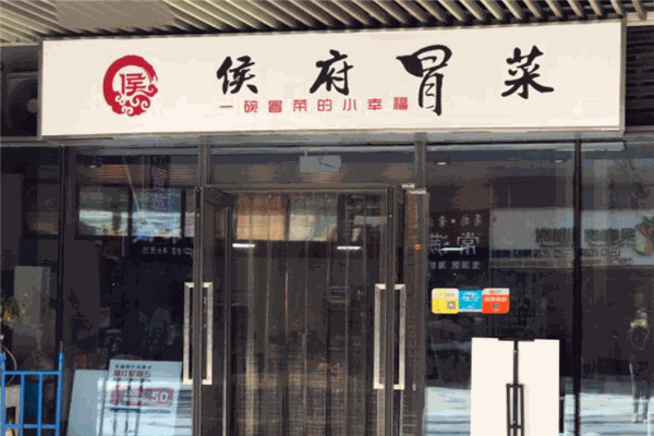 侯府冒菜加盟