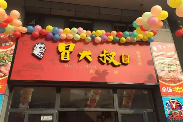 赵记冒大叔冒菜加盟