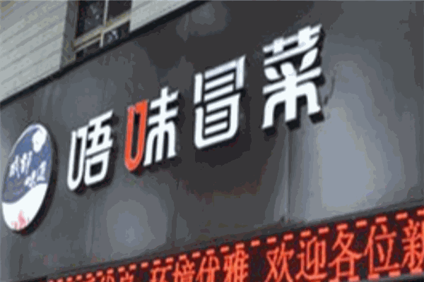唔味冒菜加盟