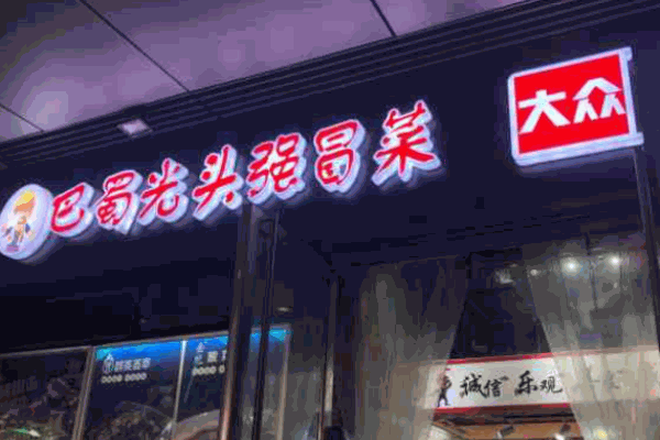 巴蜀光头强冒菜加盟
